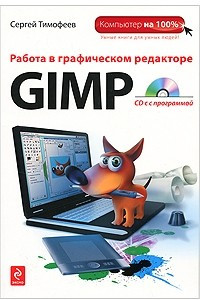 Книга Работа в графическом редакторе GIMP