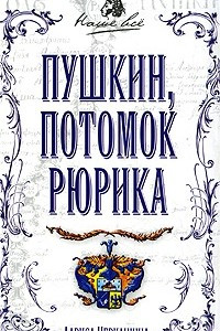 Книга Пушкин, потомок Рюрика