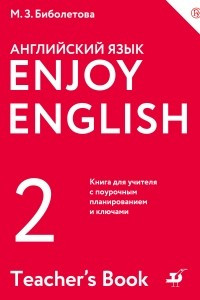 Книга Enjoy English/Английский с удовольствием. 2 класс. Книга для учителя