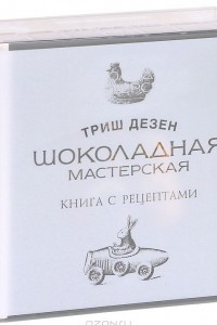 Книга Шоколадная мастерская (книга + инструменты шоколатье)