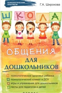 Книга Школа общения для дошкольников