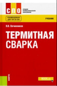Книга Термитная сварка (СПО). Учебник