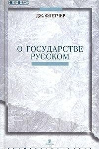 Книга О Государстве Русском