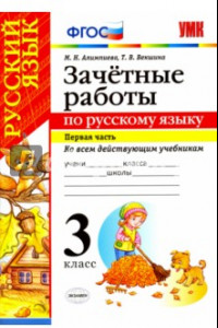 Книга Русский язык. 3 класс. Зачётные работы ко всем действующим учебникам. Часть 1. ФГОС