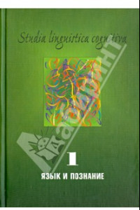 Книга Studia Linguistica Cognitiva. Выпуск 1. Язык и познание: Методологические проблемы и перспективы