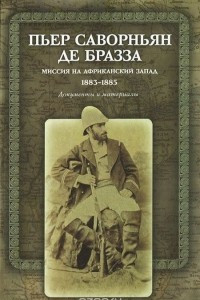 Книга Миссия на Африканский Запад. 1883-1885. Документы и материалы