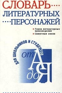 Книга Словарь литературных персонажей