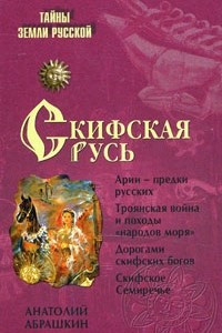 Книга Скифская Русь. От Трои до Киева