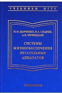 Книга Система жизнеобеспечения летательных аппаратов