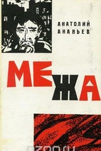 Книга Межа