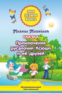 Книга Приключения русалочки Ксюши и её друзей