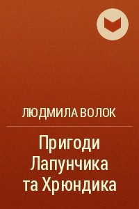 Книга Пригоди Лапунчика та Хрюндика