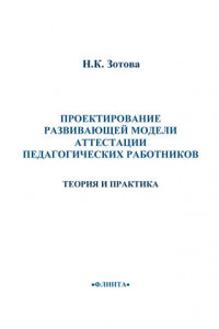 Книга Проектирование развивающей модели аттестации педагогических работников. Теория и практика