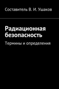 Книга Радиационная безопасность. Термины и определения