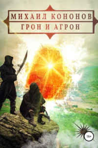 Книга Грон и Агрон