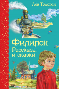 Книга Филипок. Рассказы и сказки (ил. В. Канивца)