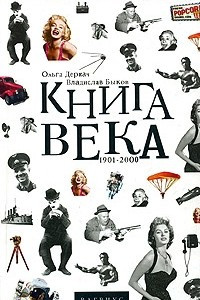Книга Книга века. 1901-2000