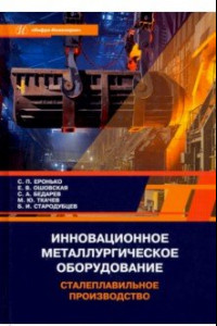 Книга Инновационное металлургическое оборудование. Сталеплавильное производство. Учебное пособие