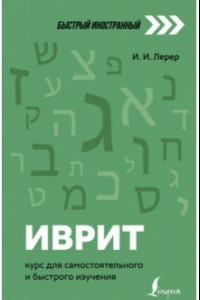 Книга Иврит. Курс для самостоятельного и быстрого изучения