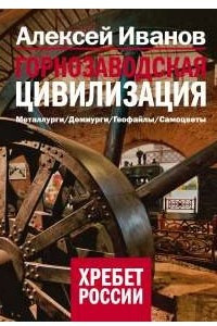 Книга Горнозаводская цивилизация