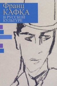 Книга Франц Кафка в русской культуре