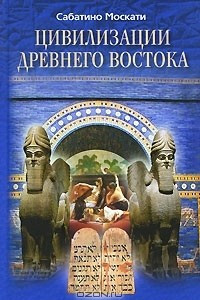 Книга Цивилизации Древнего Востока