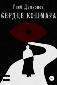 Книга Сердце кошмара