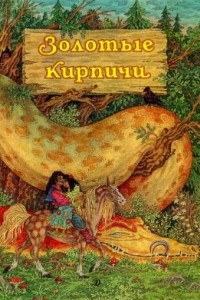 Книга Золотые кирпичи. Цыганские народные сказки