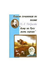 Книга Пишем сочинения по поэме Н.А. Некрасова 