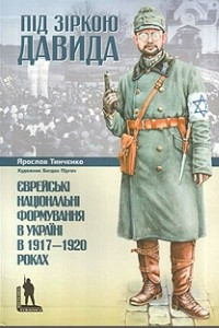 Книга Під зіркою Давида. Єврейські національні формування в Україні в 1917— 1920 роках