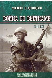 Книга Война во Вьетнаме. 1946 - 1975