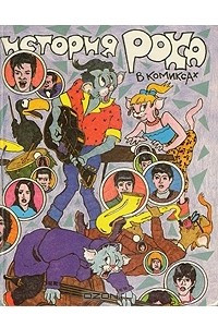 Книга История рока в комиксах