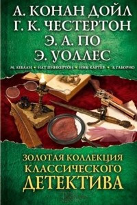 Книга Золотая коллекция классического детектива