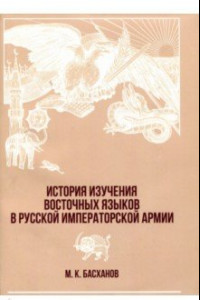 Книга История изучения восточных языков в русской императорской армии