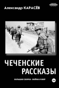 Книга Чеченские рассказы. Большая сборка. Война и мир