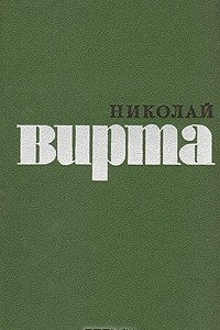 Книга Николай Вирта. Избранные произведения в двух томах. Том 2