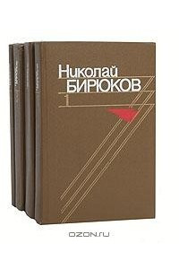 Книга Николай Бирюков. Собрание сочинений в 4 томах