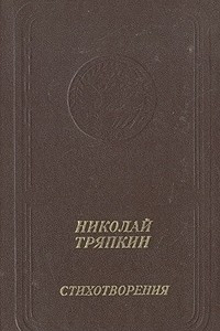 Книга Николай Тряпкин. Стихотворения (1940 - 1982)
