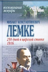 Книга 250 дней в царской ставке. 1916