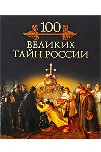Книга 100 великих тайн России