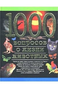 Книга 1000 вопросов о жизни животных