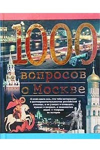 Книга 1000 вопросов о Москве