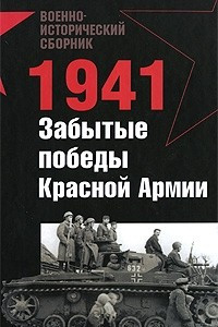 Книга 1941. Забытые победы Красной Армии