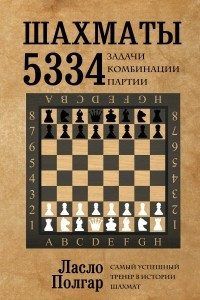 Книга Шахматы. 5334 задачи, комбинации и партии