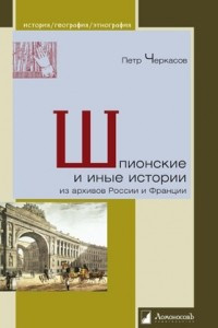 Книга Шпионские и иные истории из архивов России и Франции