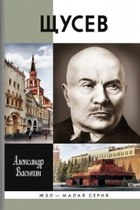Книга Щусев: Зодчий всея Руси