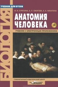 Книга Анатомия человека. Учебник