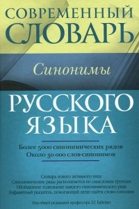 Книга Современный словарь русского языка. Синонимы