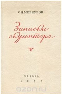 Книга Записки скульптора