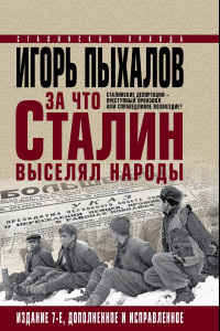 Книга За что Сталин выселял народы. Сталинские депортации - преступный произвол или справедливое возмездие